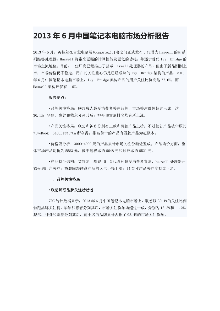 中国笔记本电脑市场分析报告 笔记本市场调查报告 电脑.doc_第1页