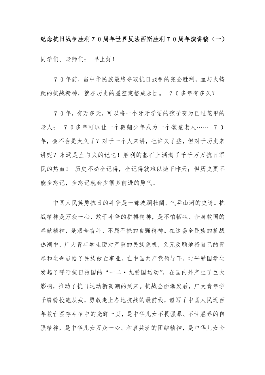 纪念抗日战争胜利７０周世界反法西斯胜利７０周演讲稿.doc_第1页