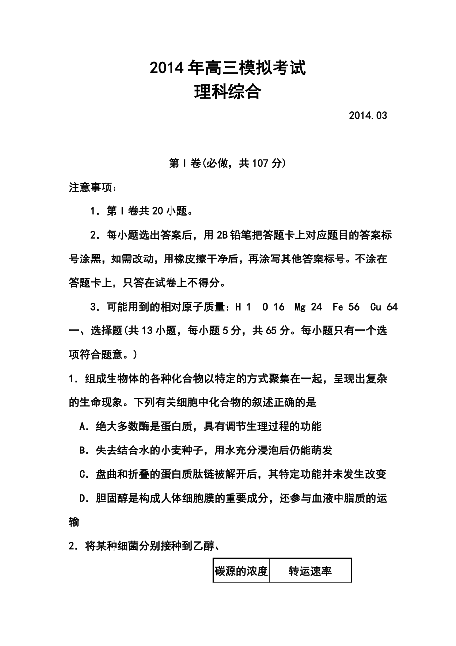 山东省德州市某中学高三第一次模拟考试理科综合试题及答案.doc_第1页