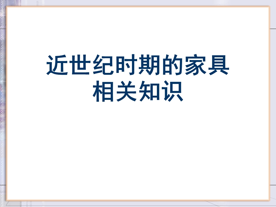 近世纪时期的家具相关知识课件.ppt_第1页