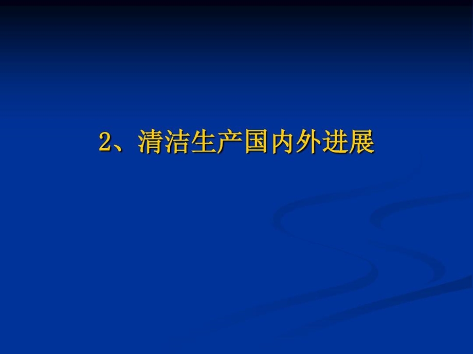 清洁生产国内外发展概述课件.ppt_第2页