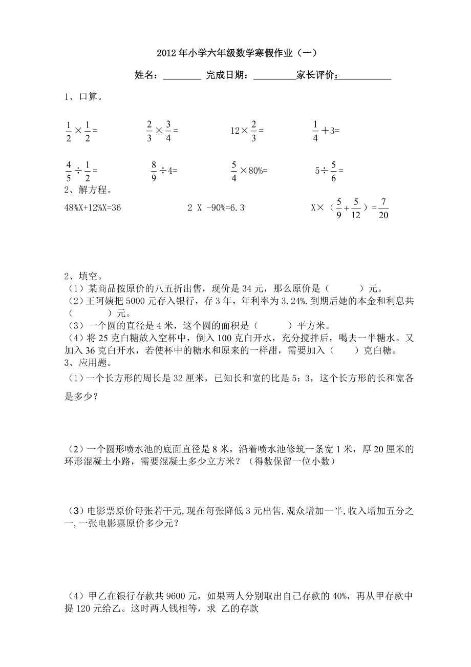 六级数学寒假作业(13份） .doc_第1页