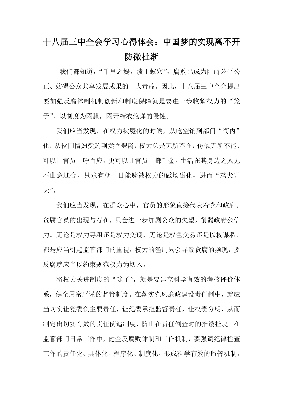 十八三中全会学习心得体会：中国梦的实现离不开防微杜渐.doc_第1页