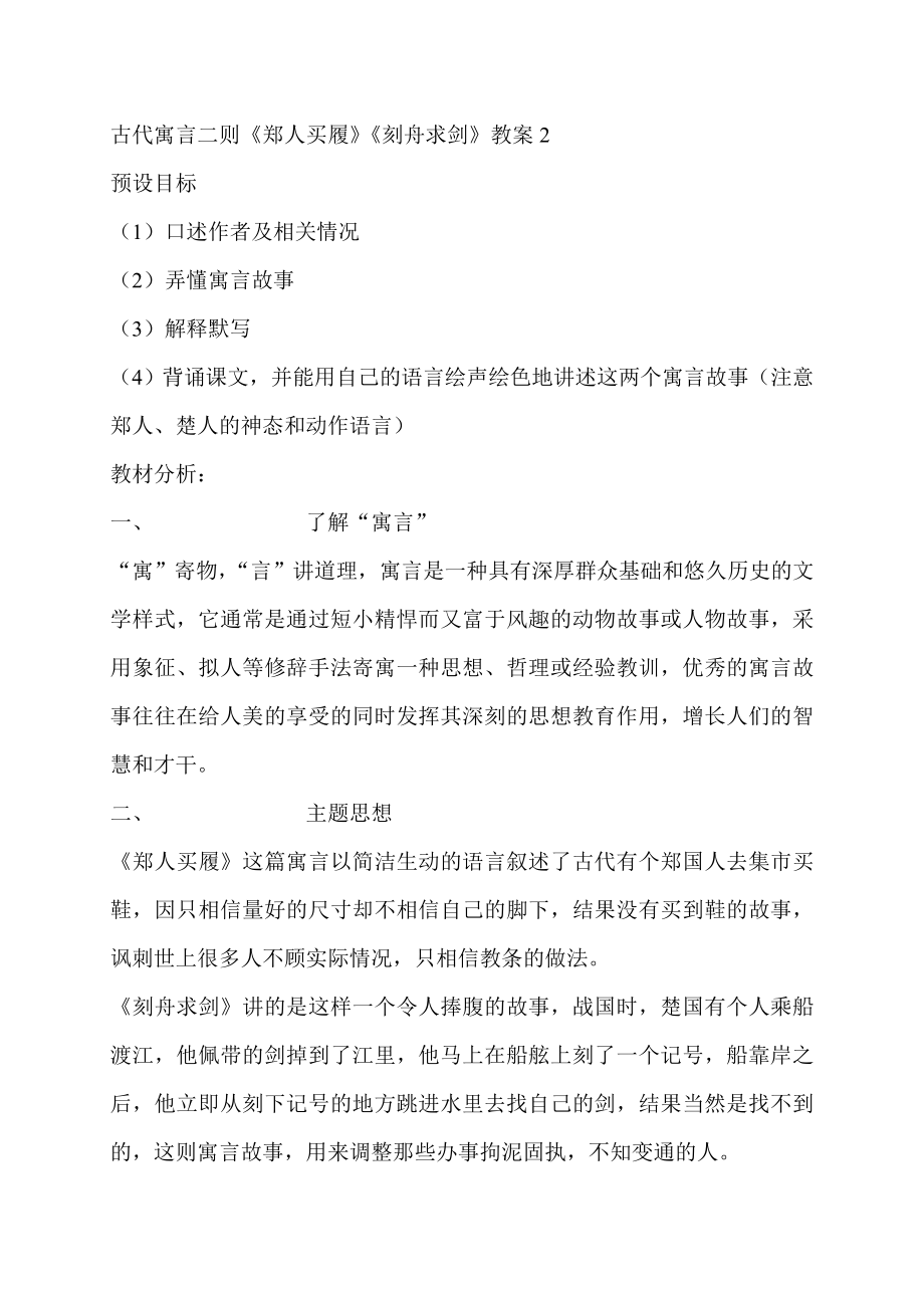 苏教版初中语文七级上册古代寓言二则《郑人买履》《刻舟求剑》教案2.doc_第1页