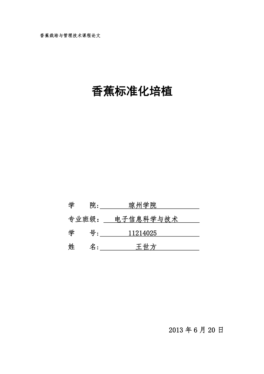 琼州学院选修香蕉论文.doc_第1页