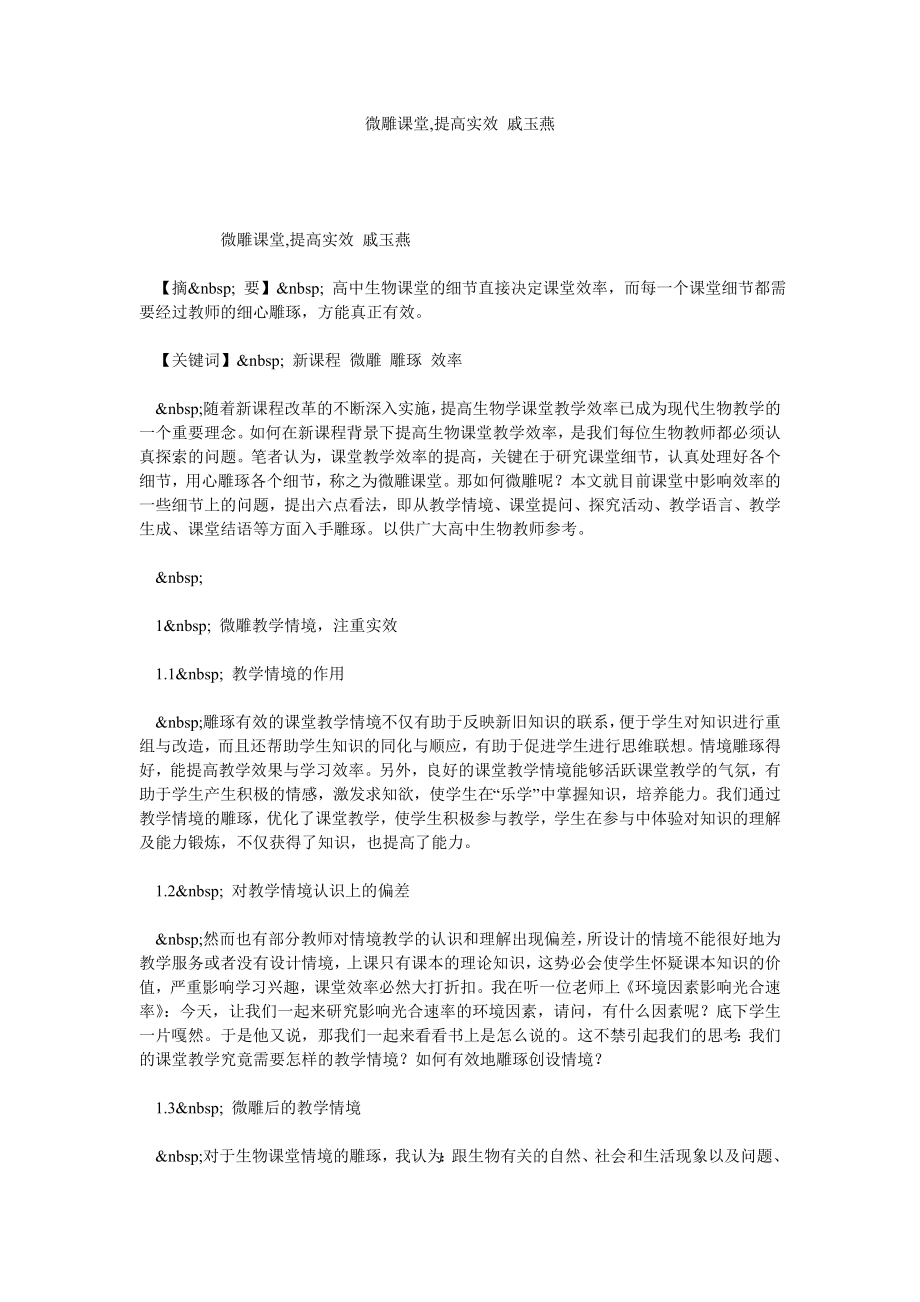 微雕课堂,提高实效 戚玉燕.doc_第1页