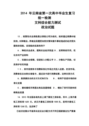 云南省高中毕业生第一次复习统一检测政治试题及答案.doc