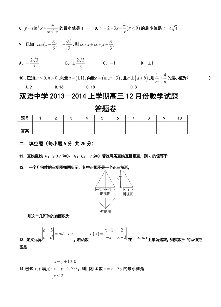 安徽省泗县双语中学高三12月月考文科数学试题及答案.doc_第2页