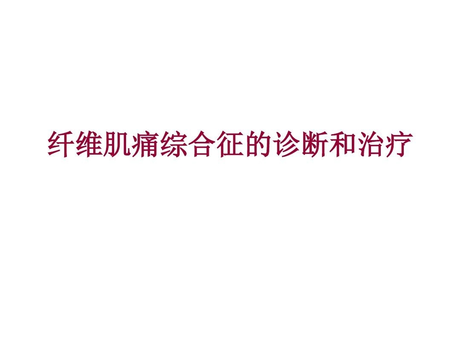 纤维肌痛综合征的诊断和治疗课件.ppt_第1页