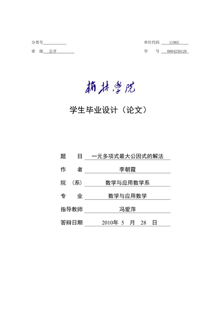 数学与应用数学毕业论文一元多项式最大公因式的解法.doc_第1页