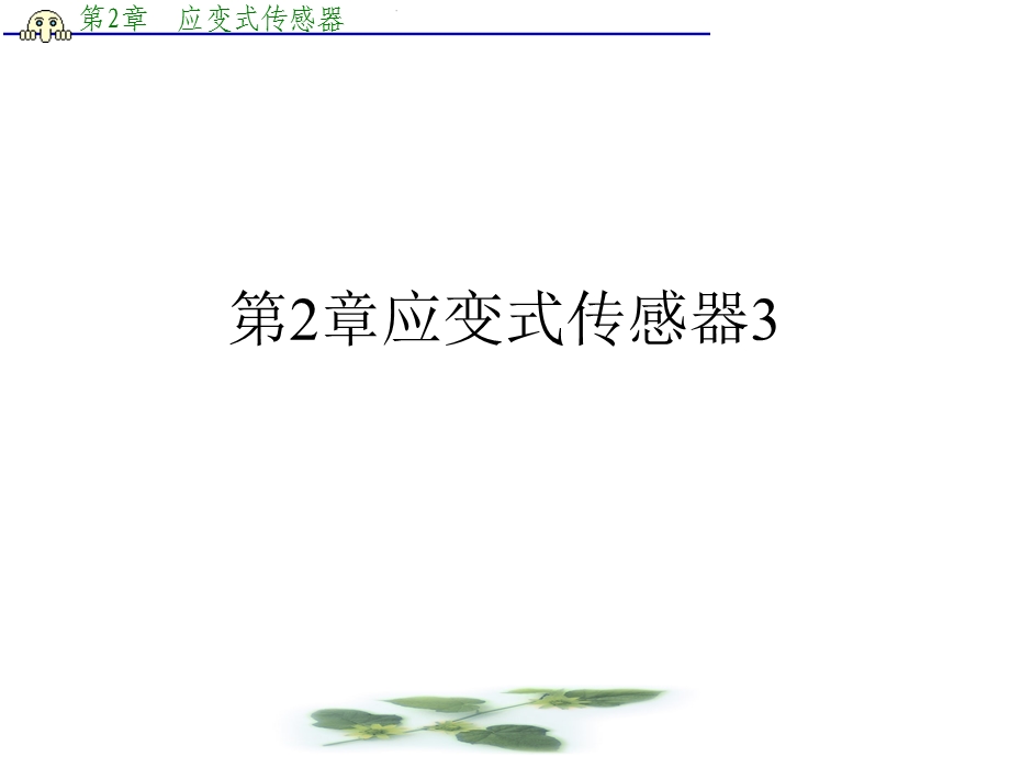 第2章应变式传感器课件.ppt_第1页