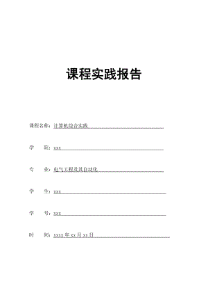 计算机综合实践计算机综合实践报告.doc