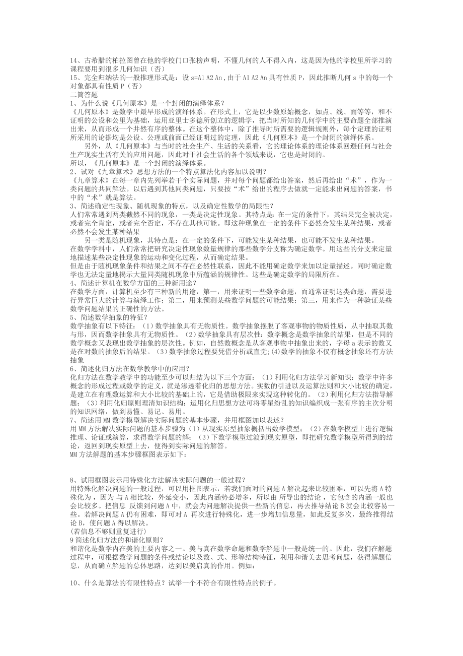 电大数学思想方法小抄全网最全最多答案.doc_第2页