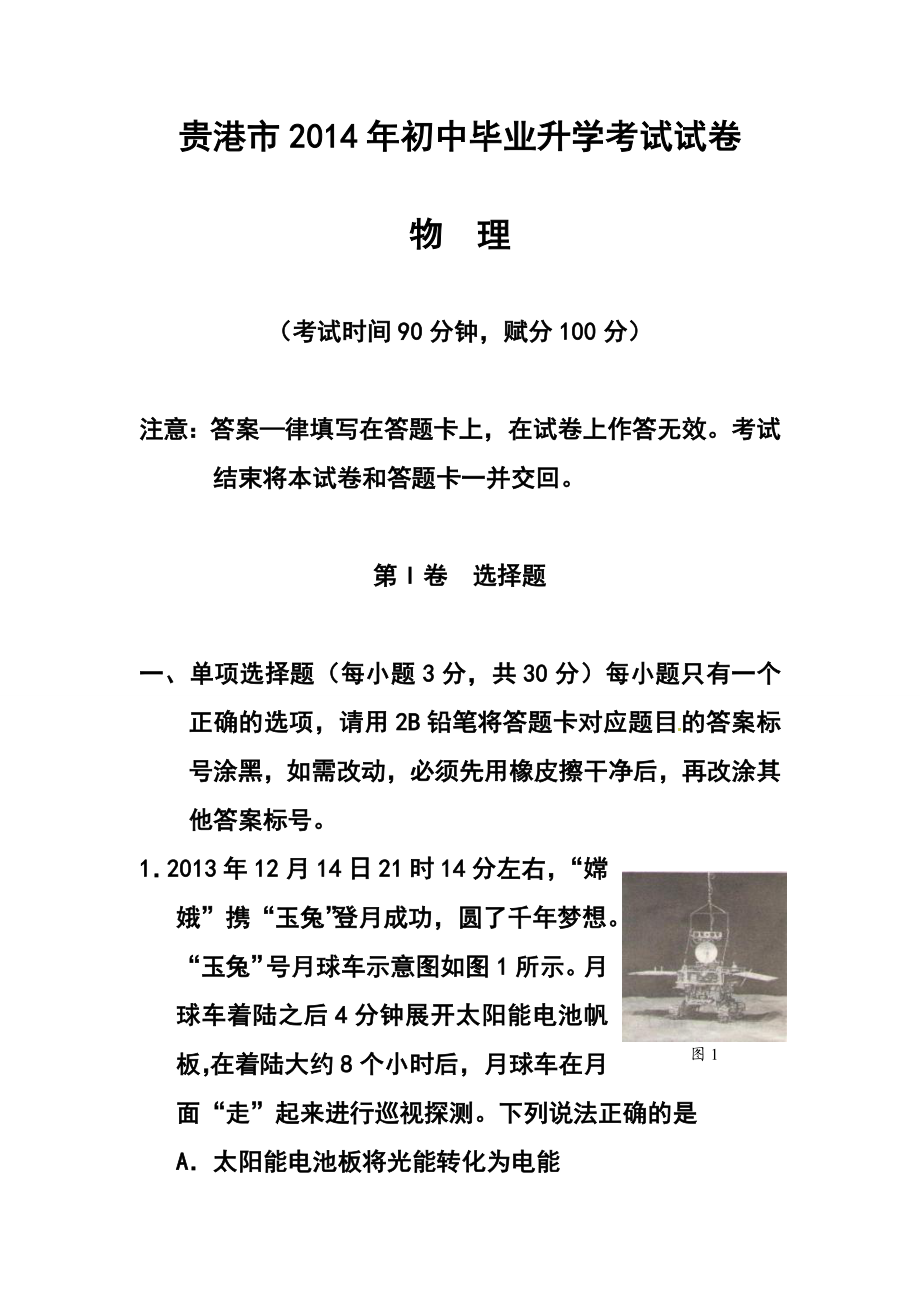 广西贵港市中考物理真题及答案.doc_第1页