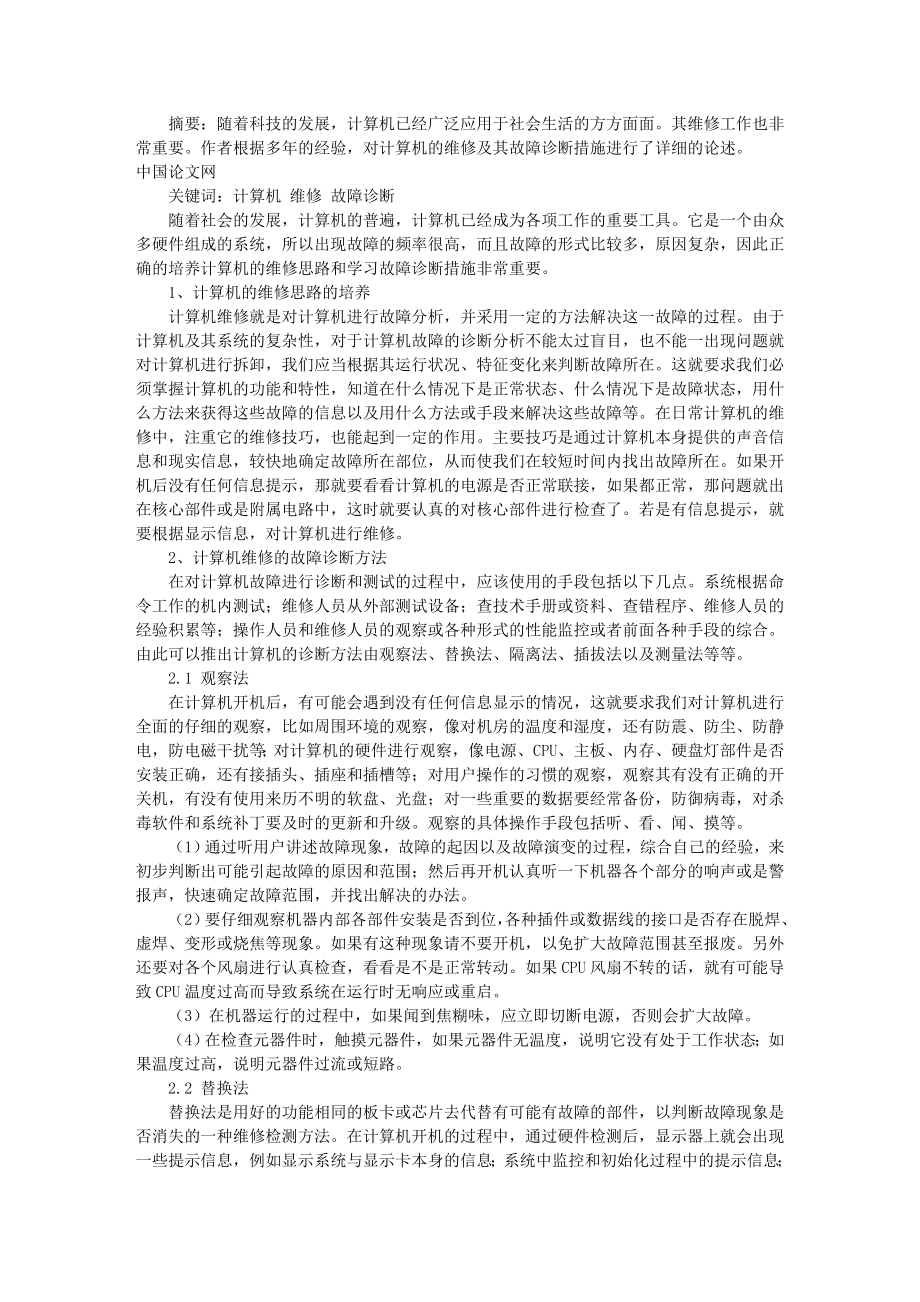 浅析计算机故障诊断及维修措施.doc_第1页