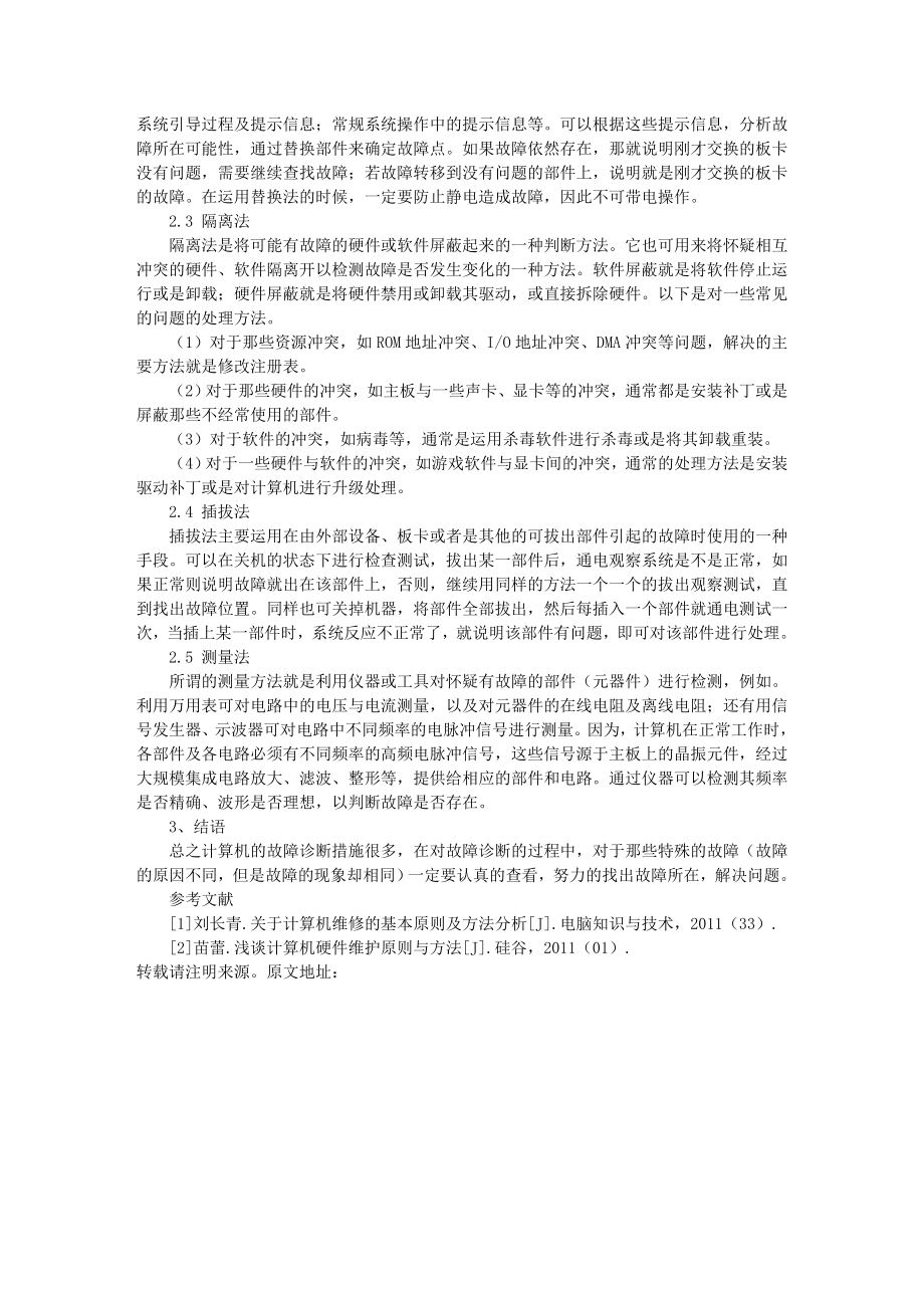 浅析计算机故障诊断及维修措施.doc_第2页