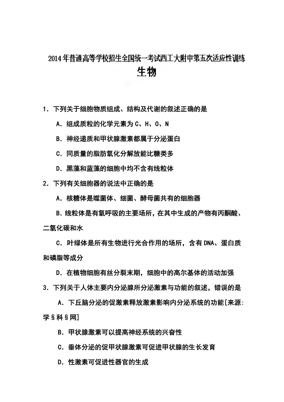 陕西省西工大附中高三第五次适应性训练生物试题及答案.doc_第1页