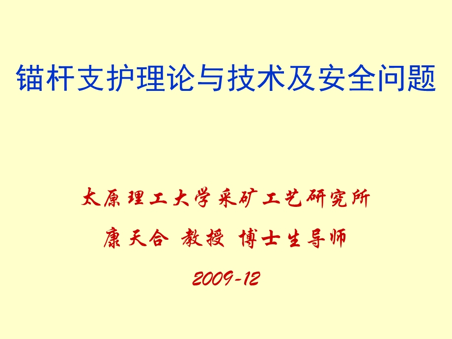 煤矿巷道锚杆支护技术及其发展课件.ppt_第1页