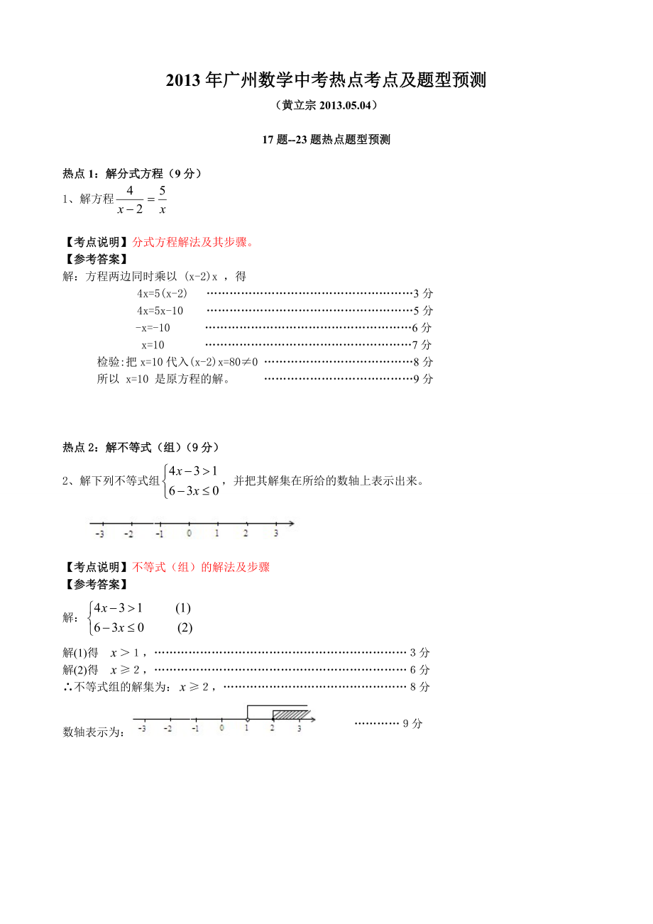 广州中考数学考点及题型热点预测黄立宗.doc_第1页