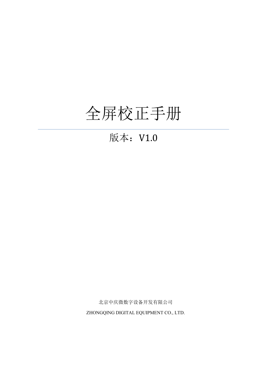 全屏校正使用手册.doc_第1页