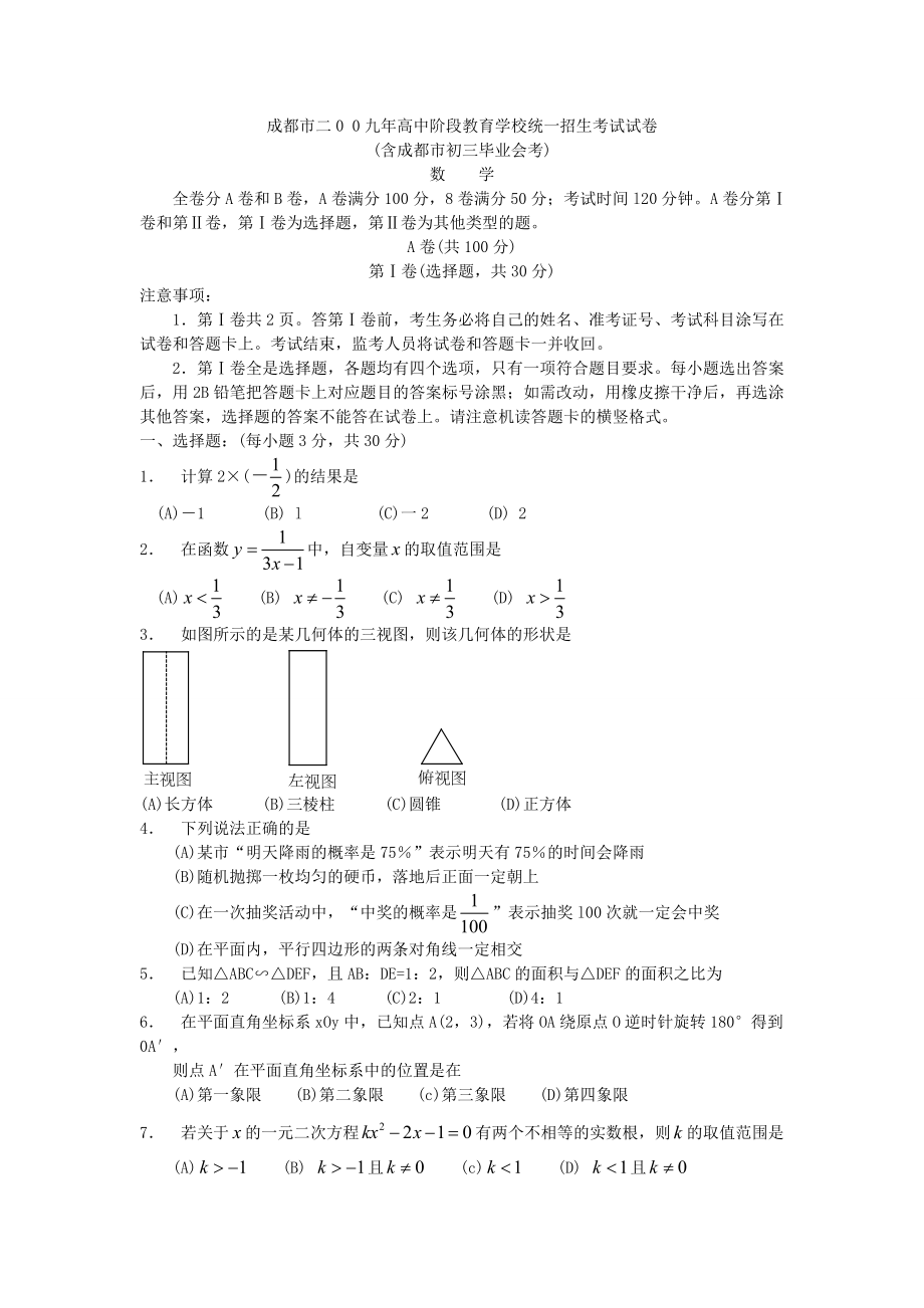 成都中考数学试题及答案.doc_第1页