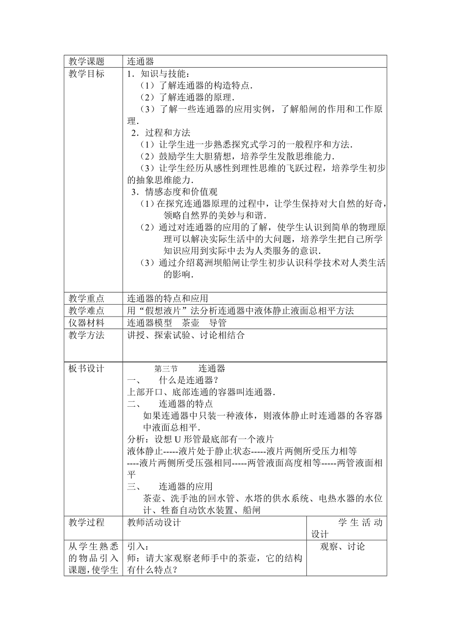 北师大版物理《连通器》说课稿.doc_第3页