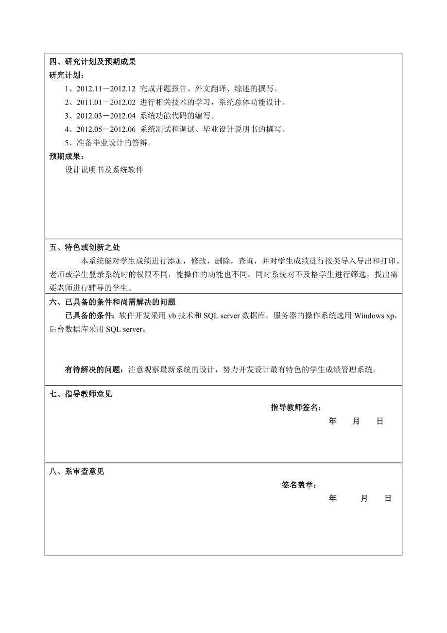 毕业设计（论文）开题报告学生成绩管理系统的设计与实现vbsql.doc_第3页