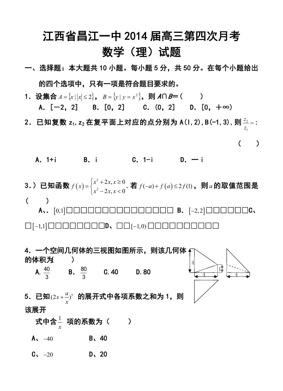 江西省昌江一中高三第四次月考理科数学试题及答案.doc_第1页