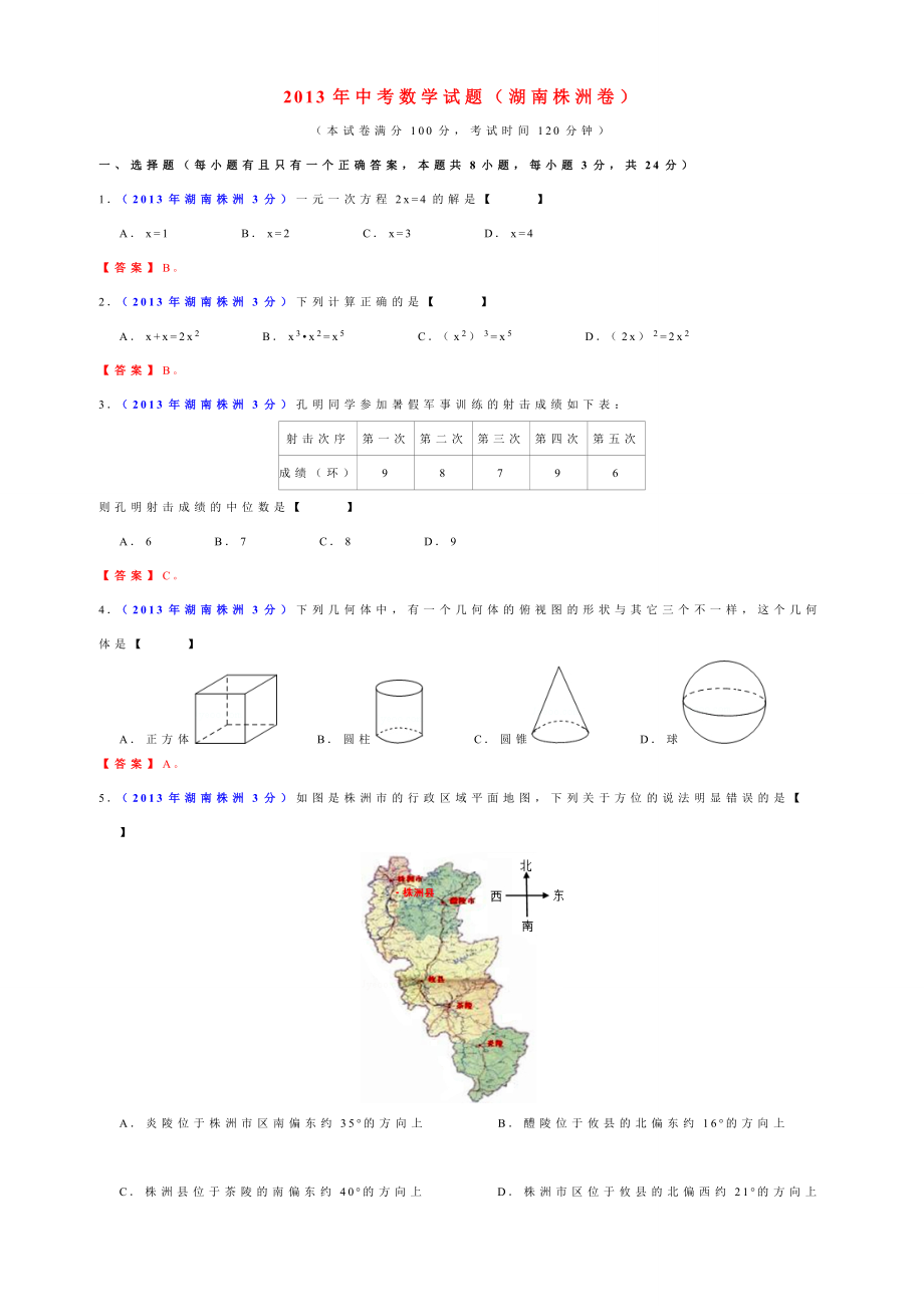 中考数学试题（湖南株洲卷）.doc_第1页