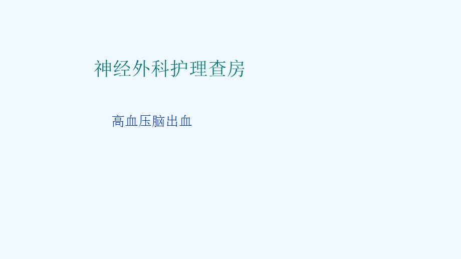 神经外科护理查房脑出血课件.ppt_第2页