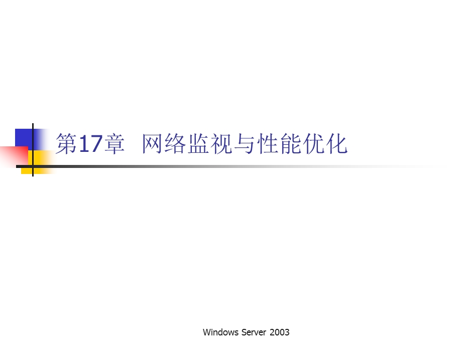 网络监视与性能优化课件.ppt_第2页