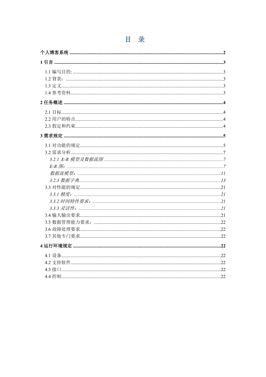 个人博客系统软件需求说明书.doc_第2页