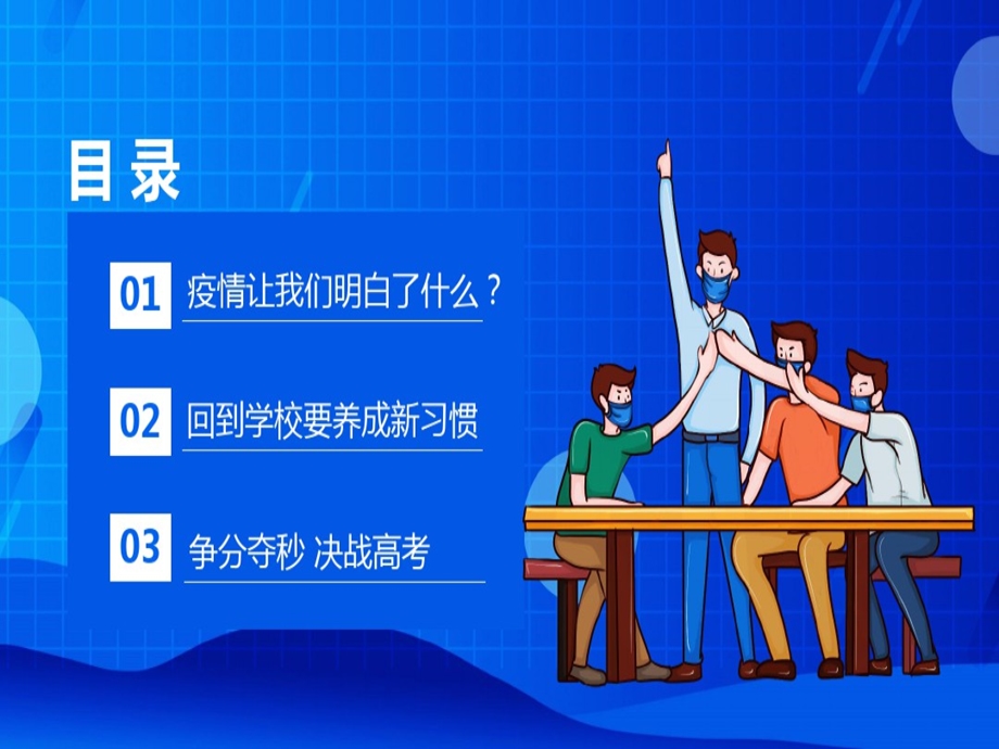 高三复学开学第一课主题班会动态ppt课件.ppt_第3页