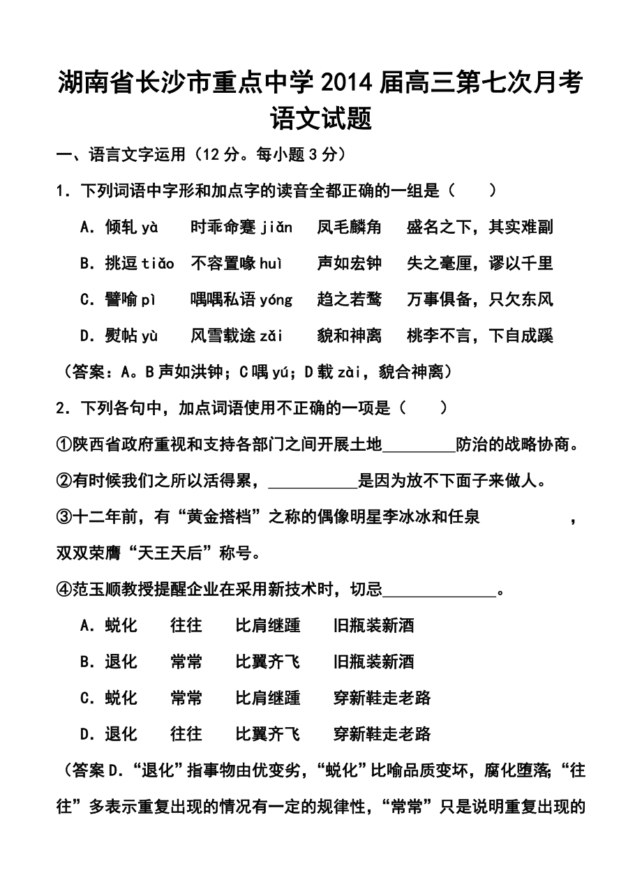 湖南省长沙市重点中学高三第七次月考语文试题及答案.doc_第1页