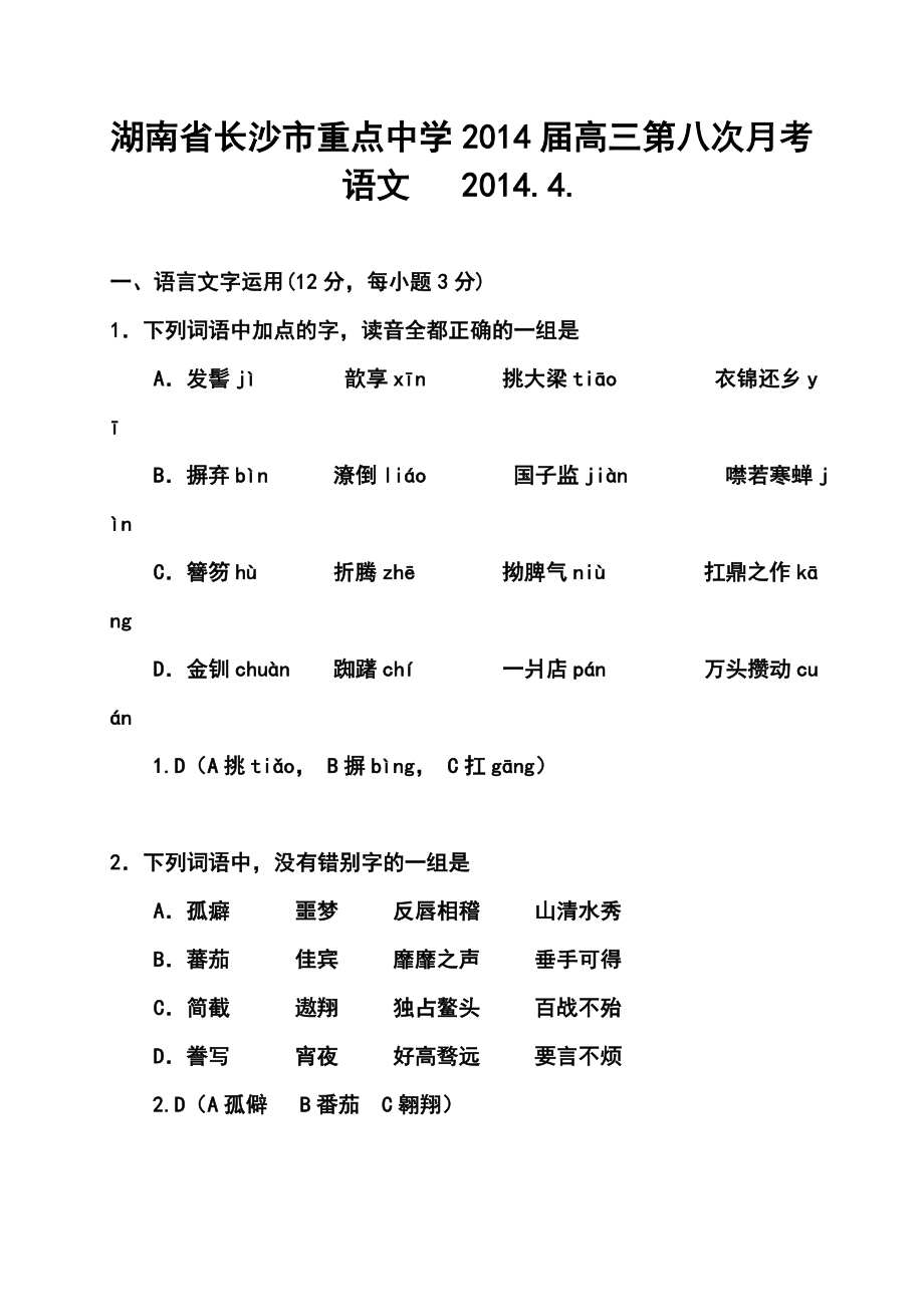 湖南省长沙市重点中学高三第八次月考语文试题及答案.doc_第1页