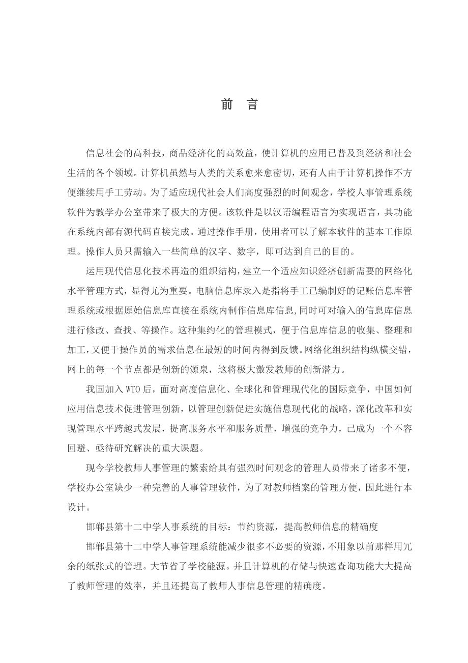 邯郸县第十二中学人事管理系统毕业论文.doc_第2页