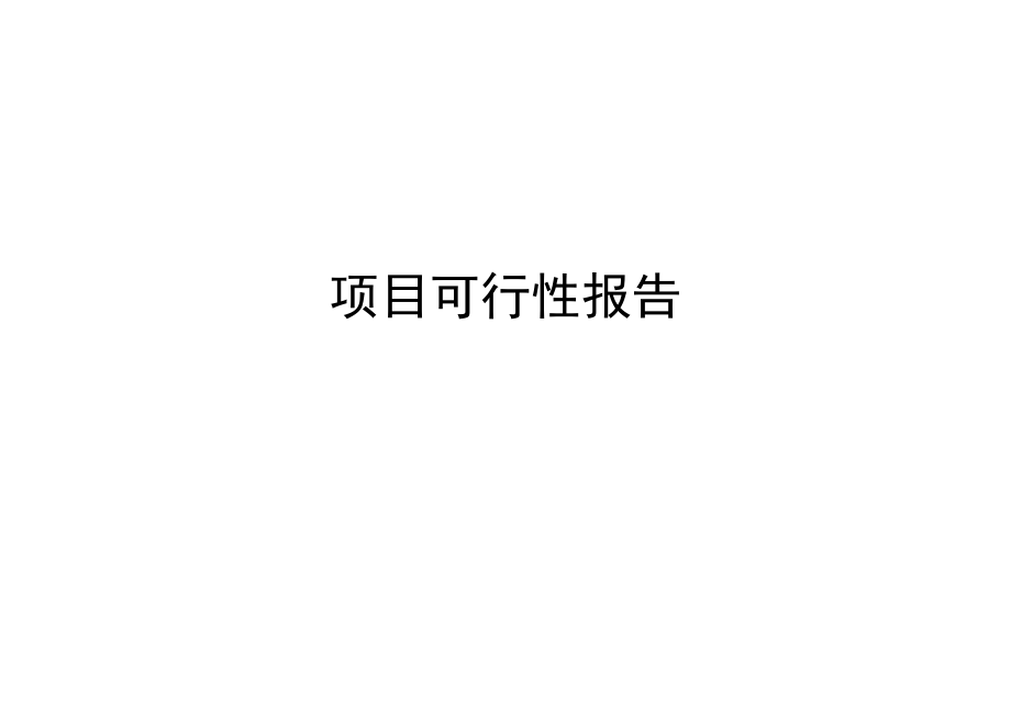 承德市三维地理信息系统项目建议书—项目可行性报告.doc_第1页