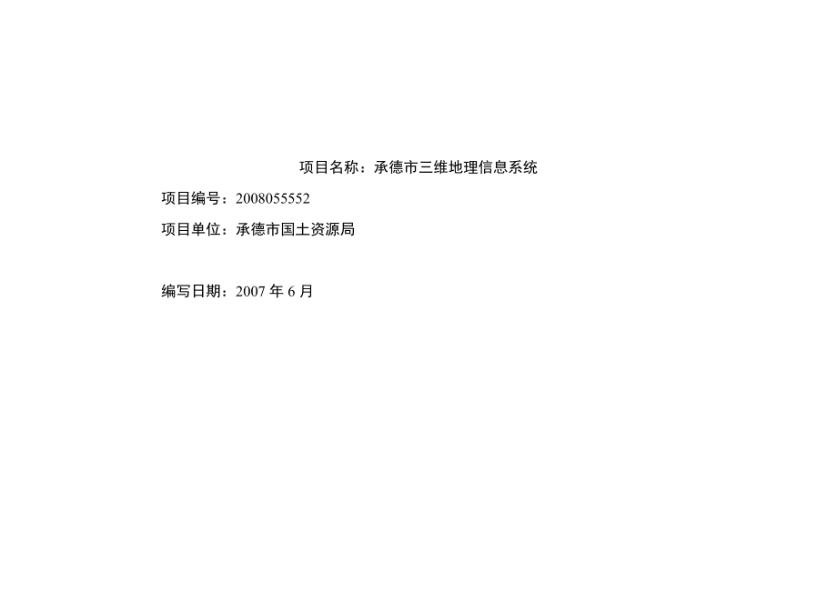 承德市三维地理信息系统项目建议书—项目可行性报告.doc_第2页