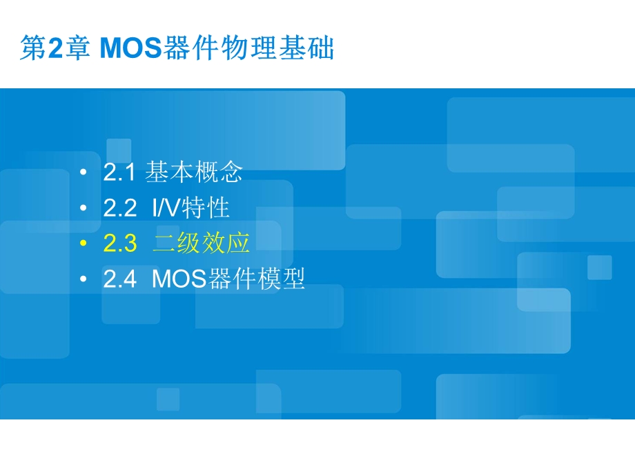 第02章MOS器件物理基础课件.pptx_第2页