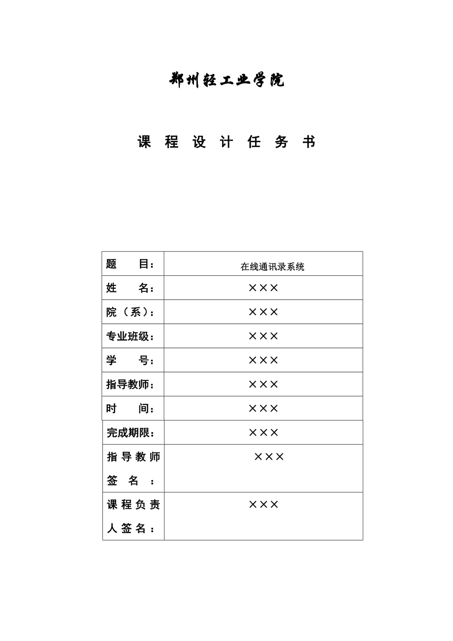 ASP网页设计课程设计在线通讯录 .doc_第1页