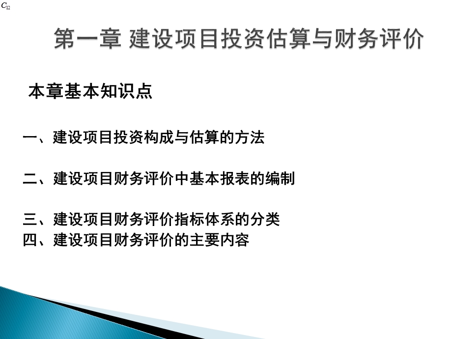 第一章-建设项目财务评价课件.ppt_第1页