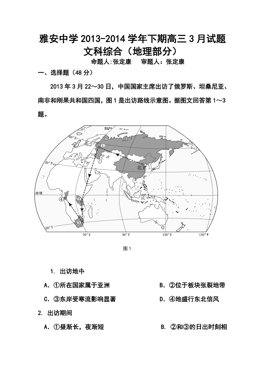 四川省雅安中学高三下学期3月月考地理试题及答案.doc_第1页