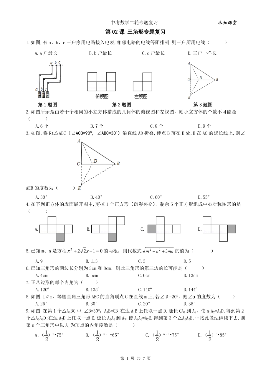 中考数学二轮专题复习试卷(第2课三角形).doc_第1页