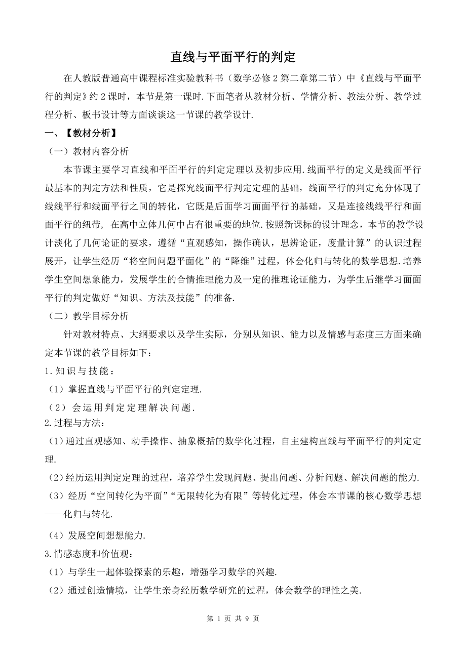 《直线与平面平行的判定》课堂教学实录（说课教学设计） .doc_第1页