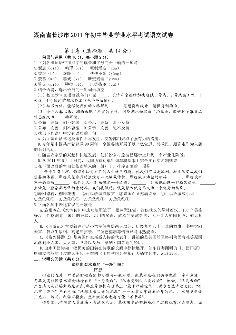 湖南省长沙市中考语文试卷.doc_第1页