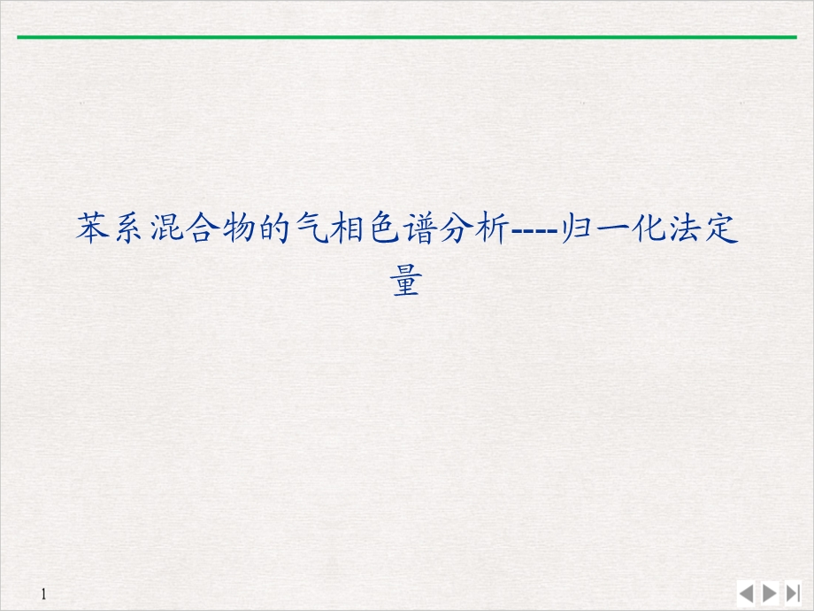 苯系混合物的气相色谱分析归一化法定量PPT完美课课件.ppt_第1页