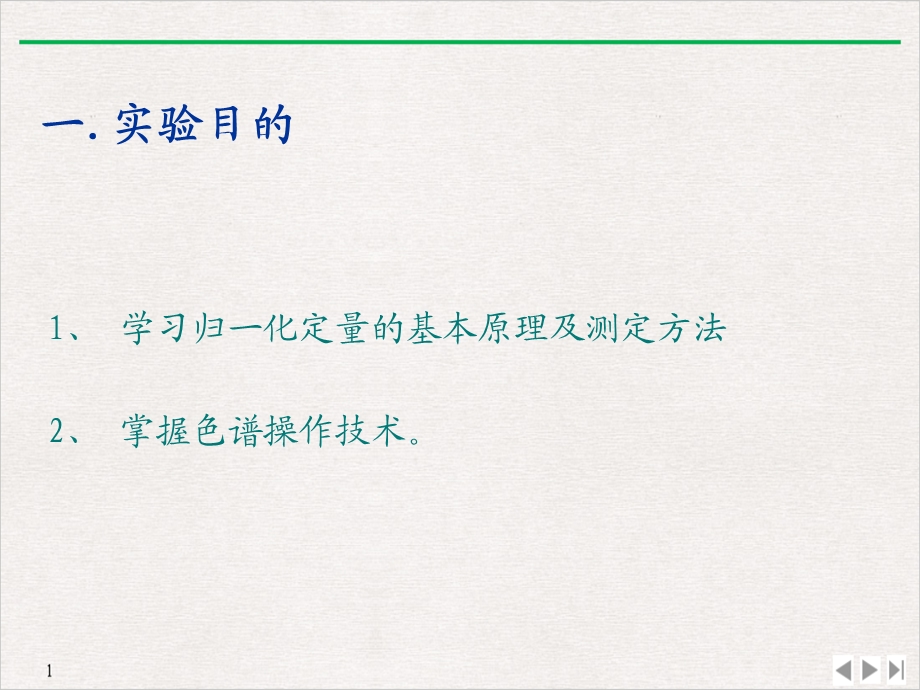 苯系混合物的气相色谱分析归一化法定量PPT完美课课件.ppt_第2页