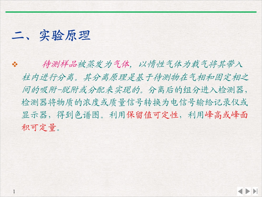 苯系混合物的气相色谱分析归一化法定量PPT完美课课件.ppt_第3页