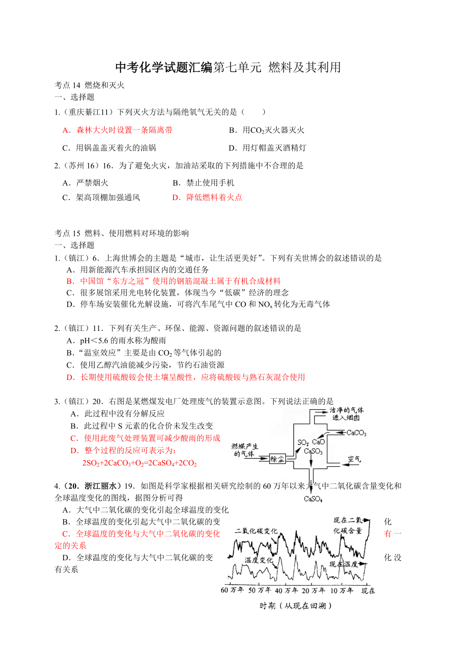 中考化学试题汇编第七单元 燃料及其利用.doc_第1页