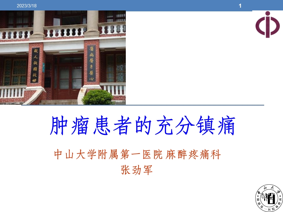 肿瘤痛的充分镇痛课件.ppt_第1页